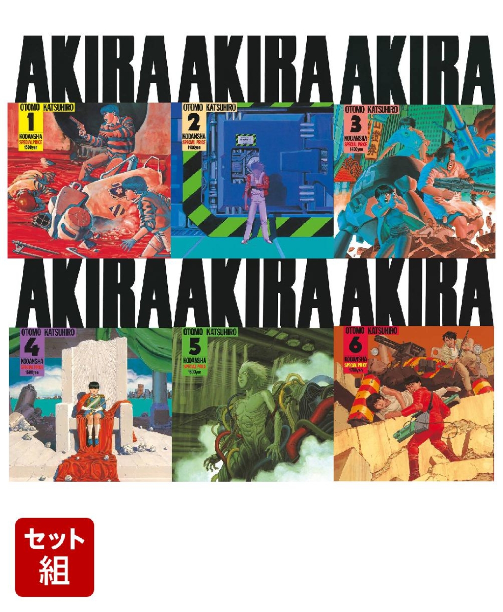 【全巻】AKIRA　1-6巻セット （KCデラックス）