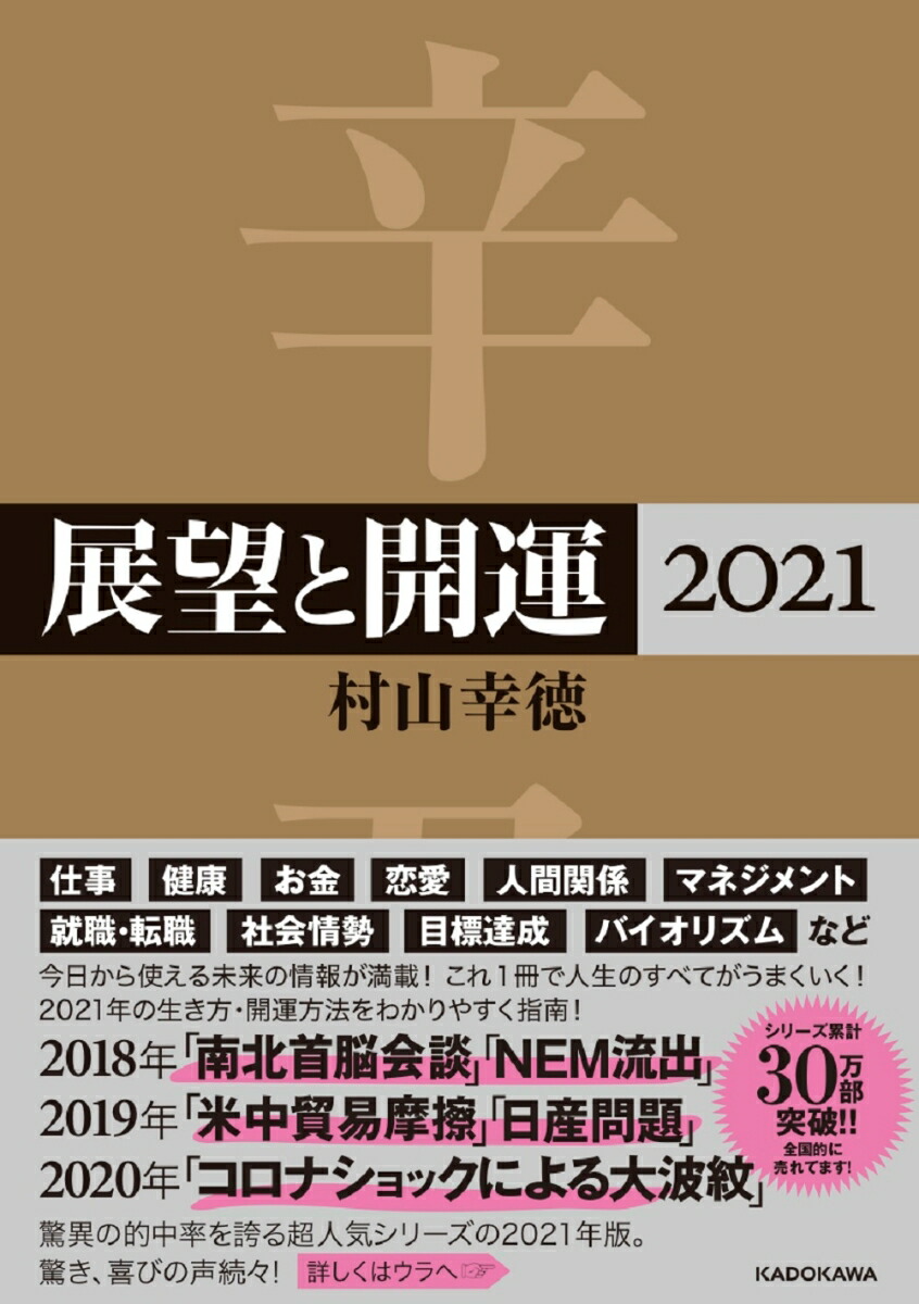 楽天ブックス 展望と開運21 村山 幸徳 本