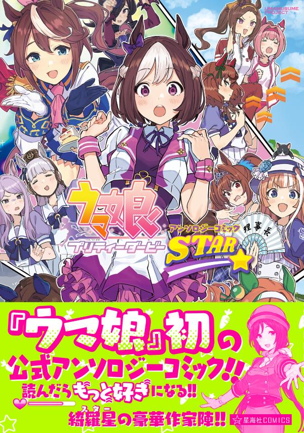 楽天ブックス ウマ娘 プリティーダービー アンソロジーコミック Star Cygames 本