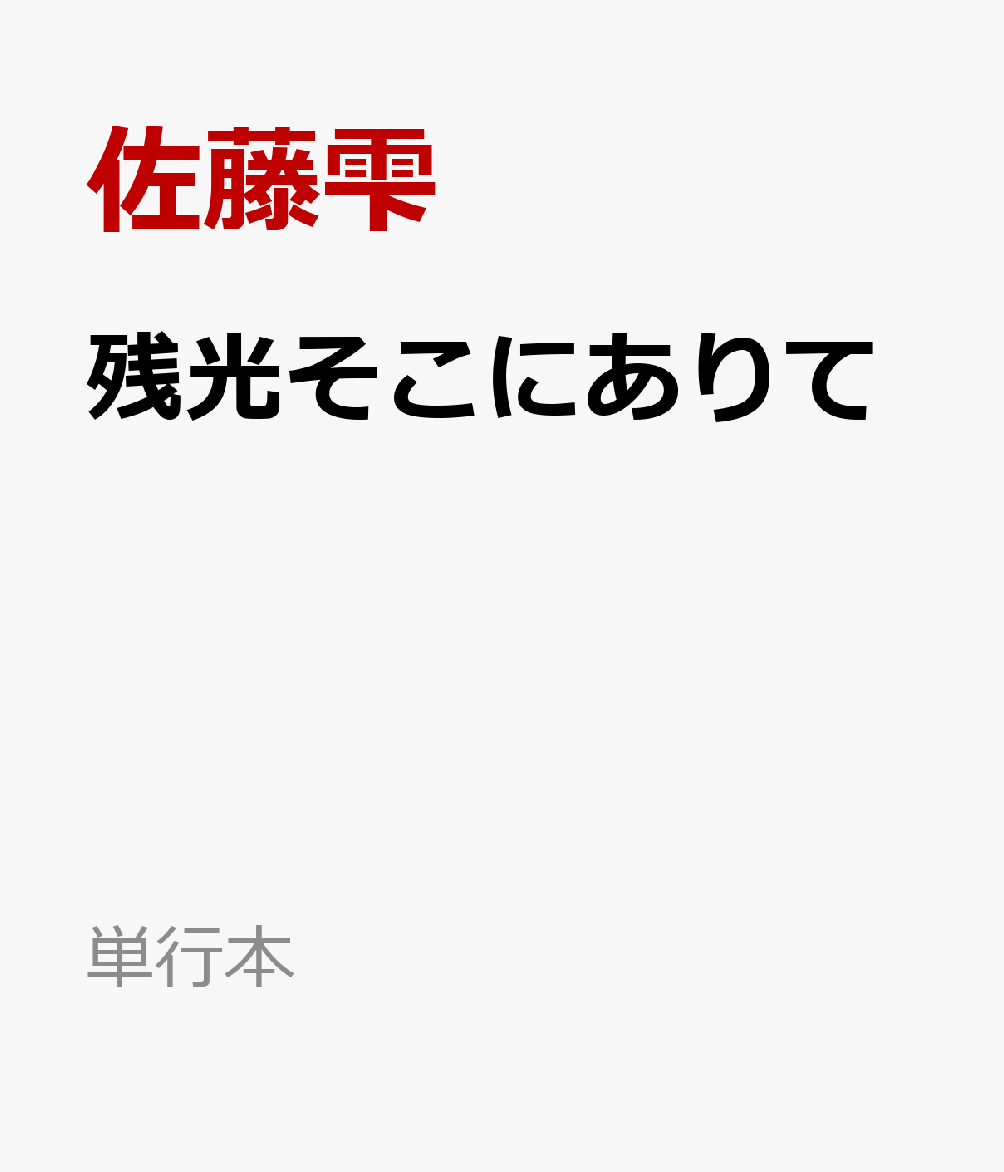 残光そこにありて画像