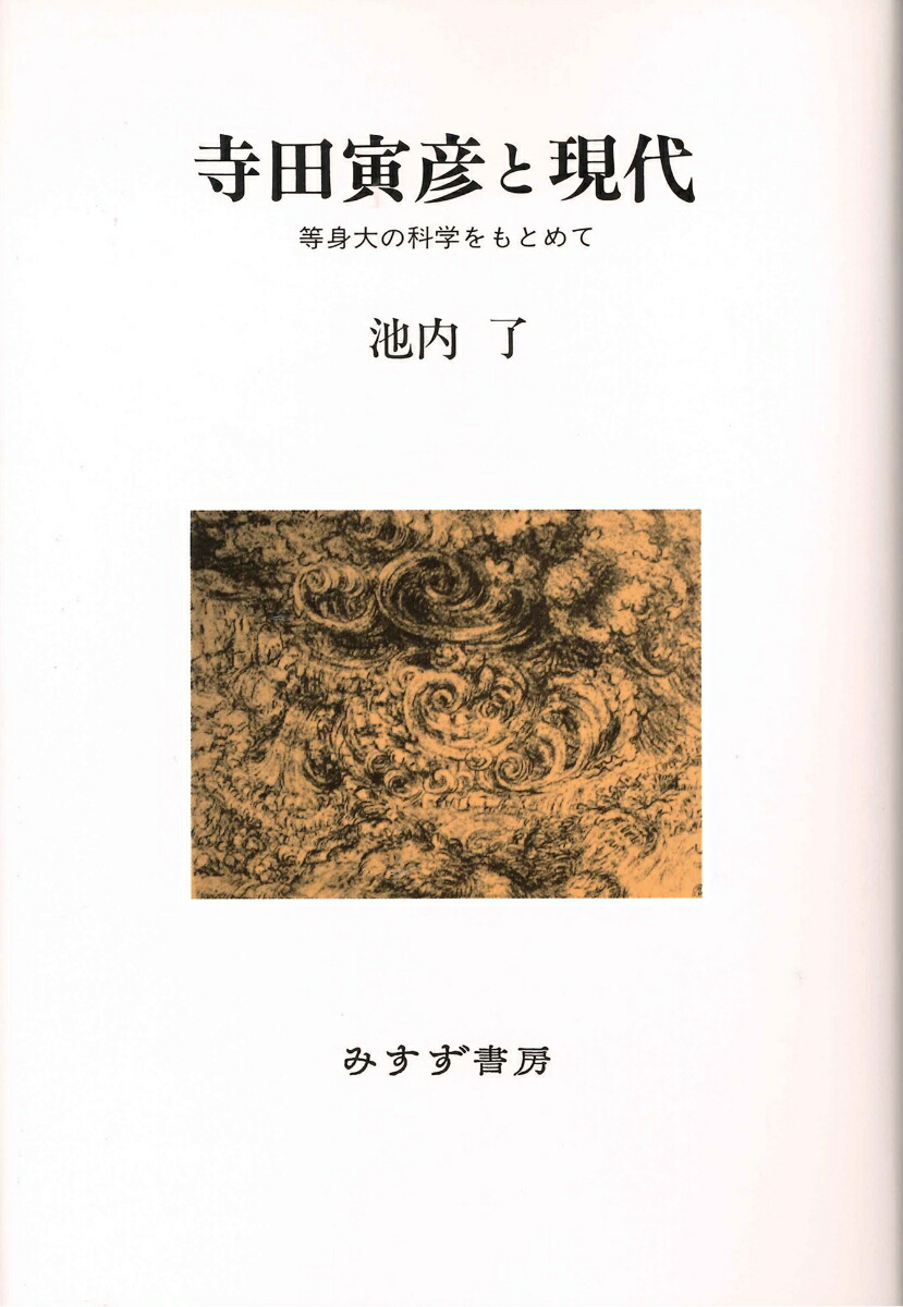 楽天ブックス 寺田寅彦と現代 新装版 等身大の科学をもとめて 池内了 本