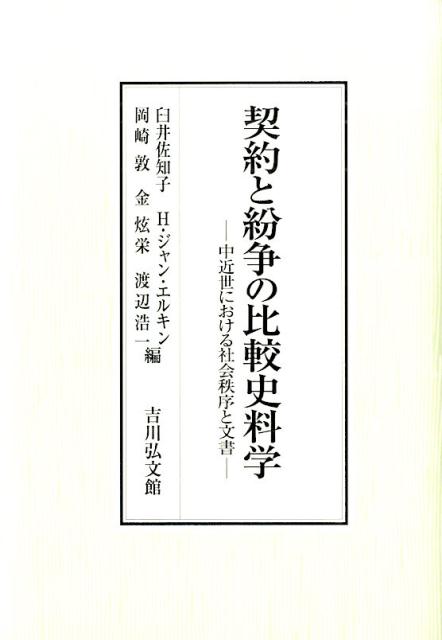 楽天ブックス: 契約と紛争の比較史料学 - 中近世における社会秩序と