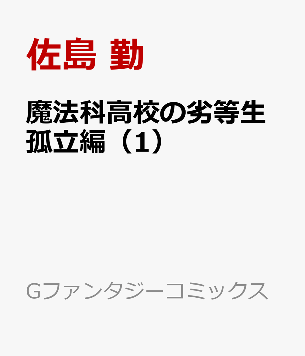 魔法科高校の劣等生 孤立編（1） （Gファンタジーコミックス）