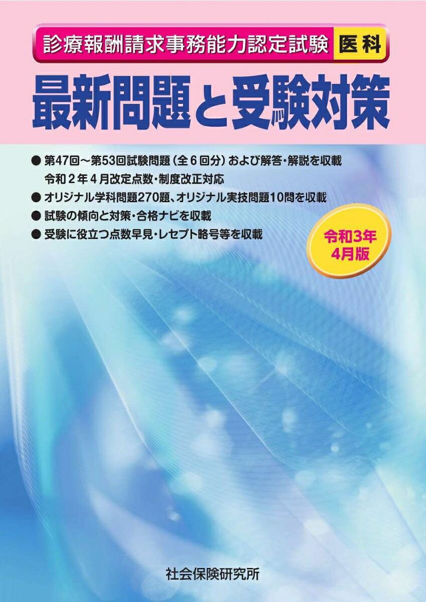 楽天ブックス 診療報酬請求事務能力認定試験 最新問題と受験対策 令和3年4月版 医科 本