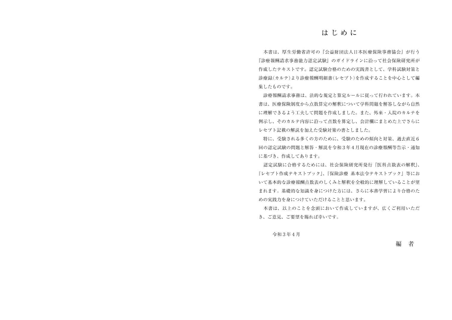 楽天ブックス 診療報酬請求事務能力認定試験 最新問題と受験対策 令和3年4月版 医科 本 楽天ブックス 診療報酬請求事務能力認定試験 最新問題と受験対策 令和3年4月版 医科 本