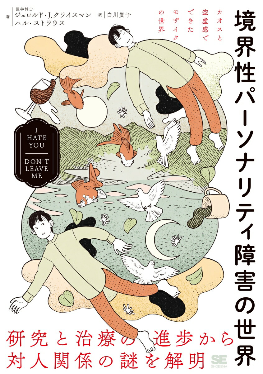 楽天ブックス 境界性パーソナリティ障害の世界 I HATE YOU DON'T LEAVE ME ジェロルド・J．クライスマン 9784798179223 本