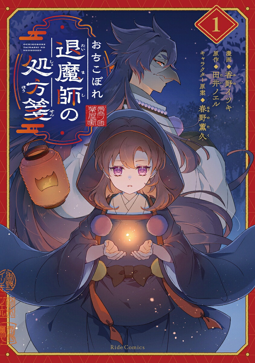 おちこぼれ退魔師の処方箋1（ライドコミックス）[香野イツキ]