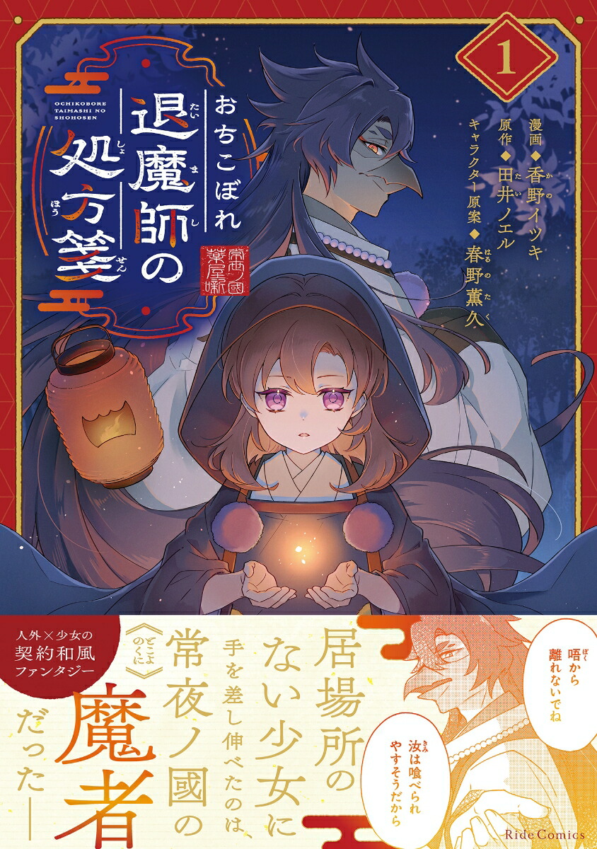 おちこぼれ退魔師の処方箋1（ライドコミックス）[香野イツキ]