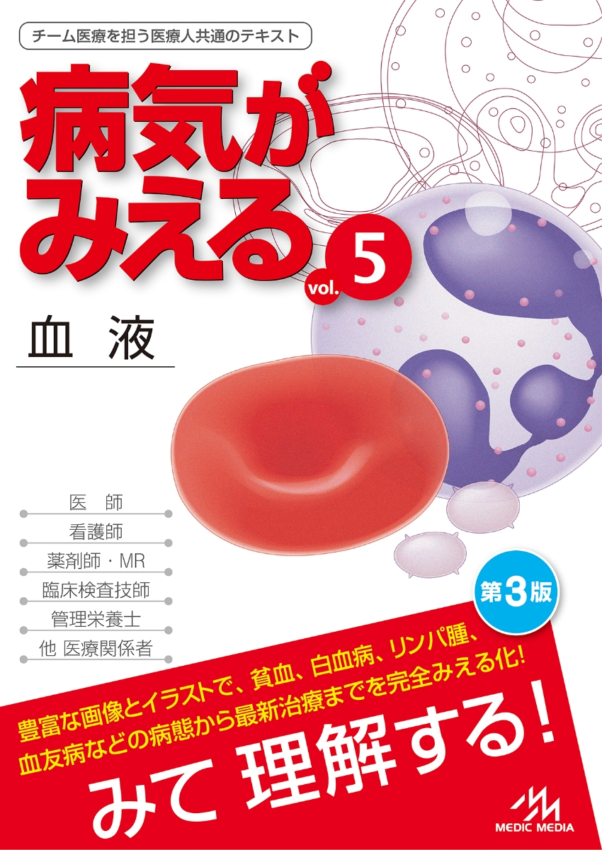 楽天ブックス: 病気がみえる（vol.5） - 血液 - 医療情報科学研究所