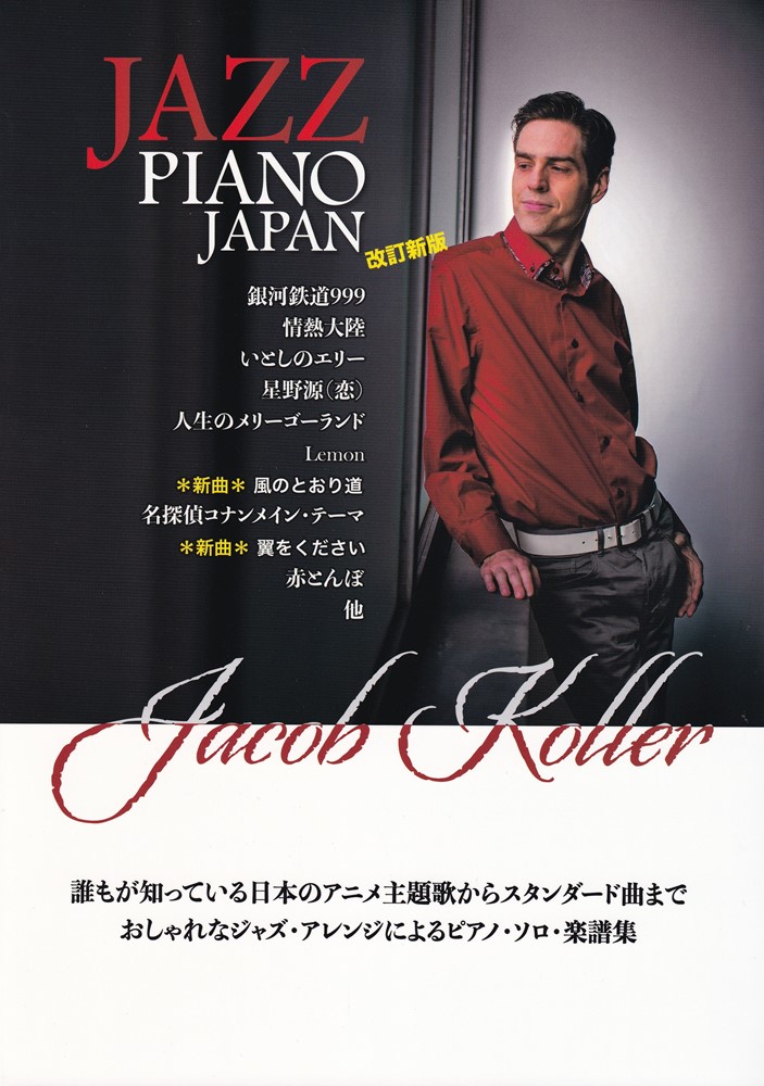 ピアノソロ上級JAZZPIANOJAPAN［改訂新版］-日本の名曲をジャズピアノアレンジでー