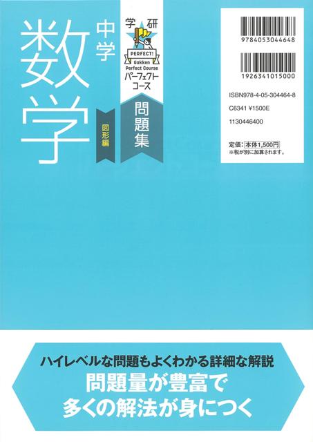 楽天ブックス バーゲン本 中学数学 図形編 新装版ー学研パーフェクトコース問題集 牧野 正博 他 本