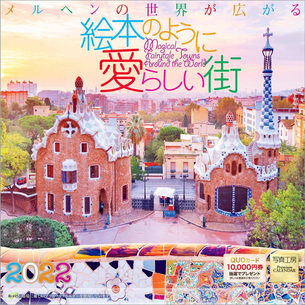 楽天ブックス 楽天ブックス限定特典 メルヘンの世界が広がる 絵本のように愛らしい街 22年 カレンダー 壁掛け 風景 特典データ Pc スマホ壁紙 バーチャル背景 に最適なdl画像 本