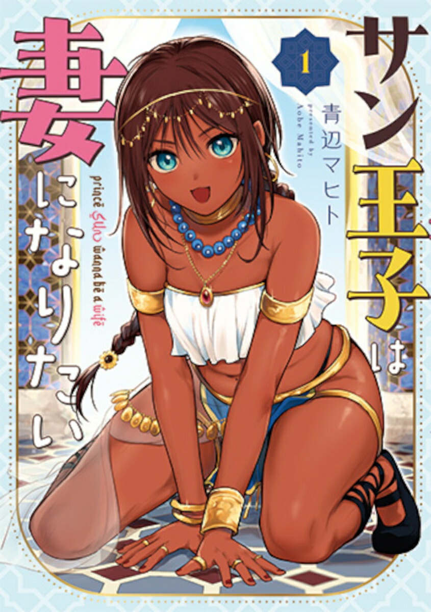 サン王子は妻になりたい1（バンチコミックス）[青辺マヒト]