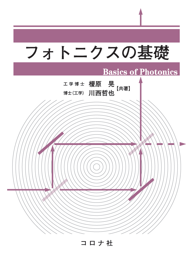 楽天ブックス: フォトニクスの基礎 - 榎原 晃 - 9784339009224 : 本