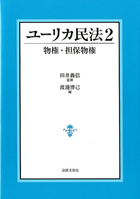 楽天ブックス: ユーリカ民法2 物権・担保物権 - 田井 義信