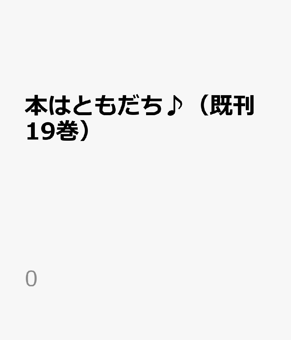 公式 本はともだち 既刊19巻 0 楽天市場 Www Nationalmuseum Gov Ph