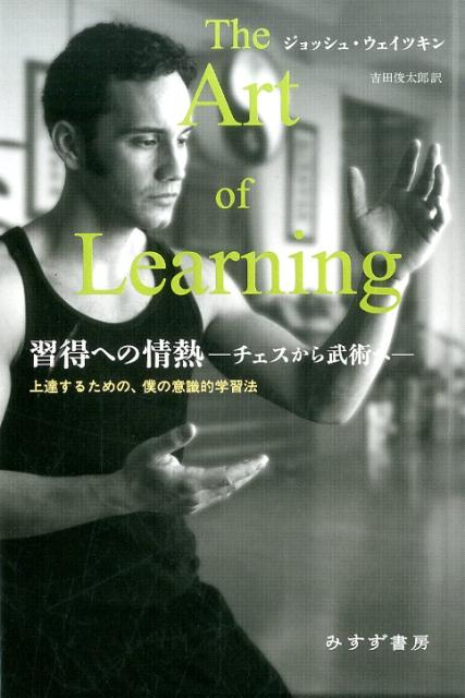 習得への情熱(ジョッシュ・ウェイツキン [著] ; 吉田俊太郎 訳