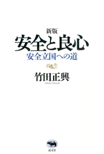 安全と良心新版安全立国への道[竹田正興]