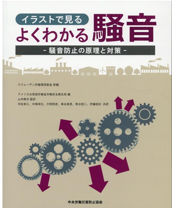 楽天ブックス イラストで見るよくわかる騒音 騒音防止の原理と対策 スウェーデン労働環境基金 本