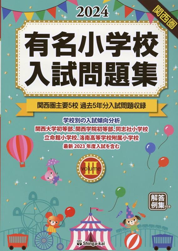 楽天ブックス: 有名小学校入試問題集（2024 volume 3） - 伸芽会教育