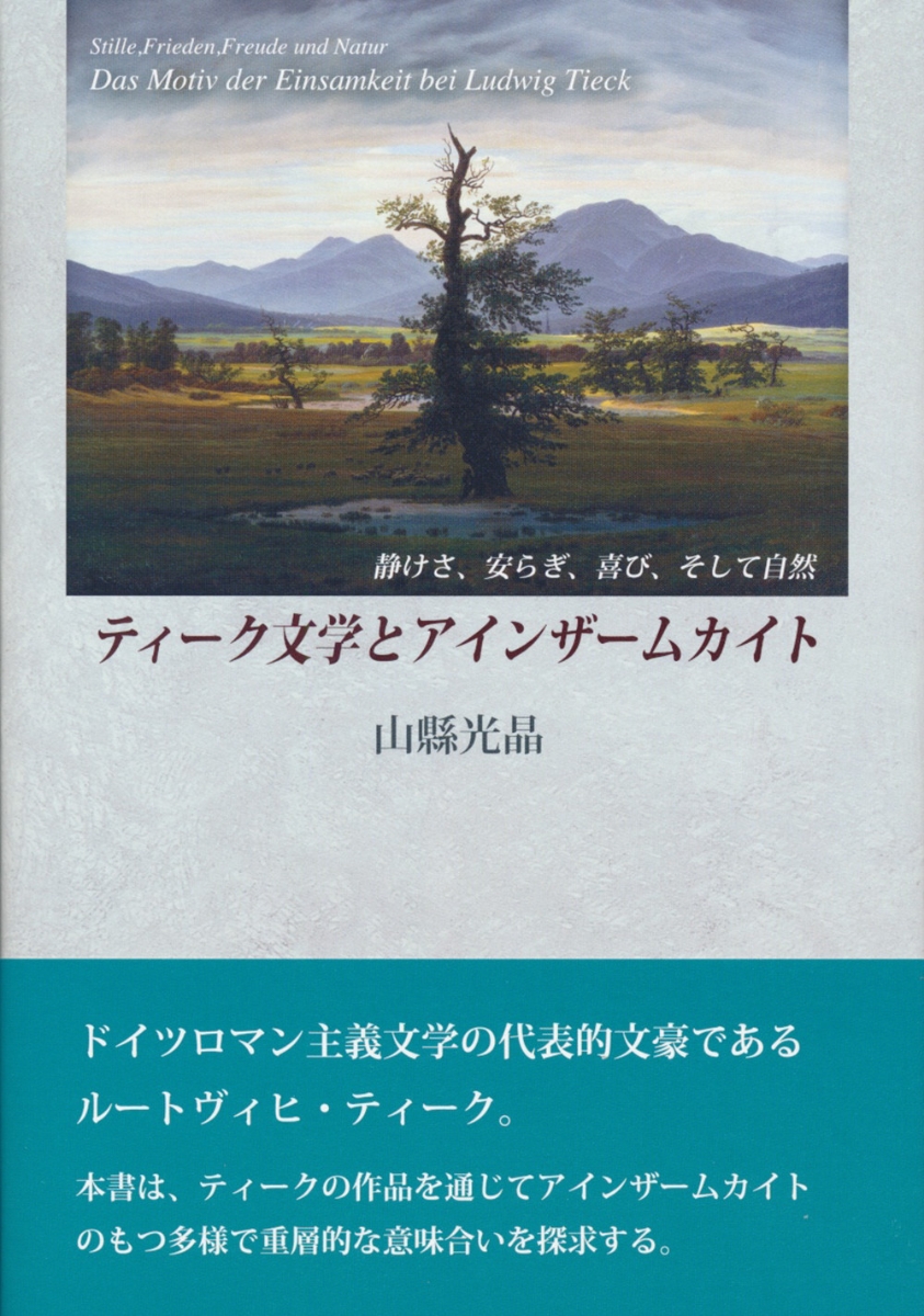 楽天ブックス: ティーク文学とアインザームカイト - 静けさ、安らぎ