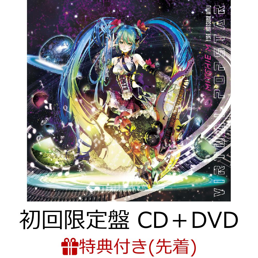 初回限定【先着特典】バーチャル・ポップスター (初回限定盤 CD＋DVD)(全6種缶バッチランダム配布（リングの熾天使 ver.）)