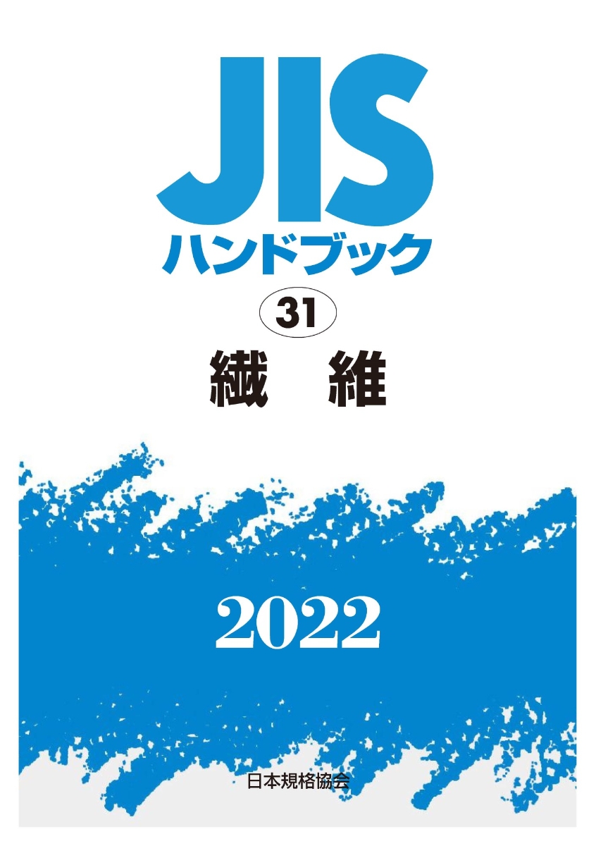 JISハンドブック ポンプ 2023／日本規格協会 - 科学・医学・技術