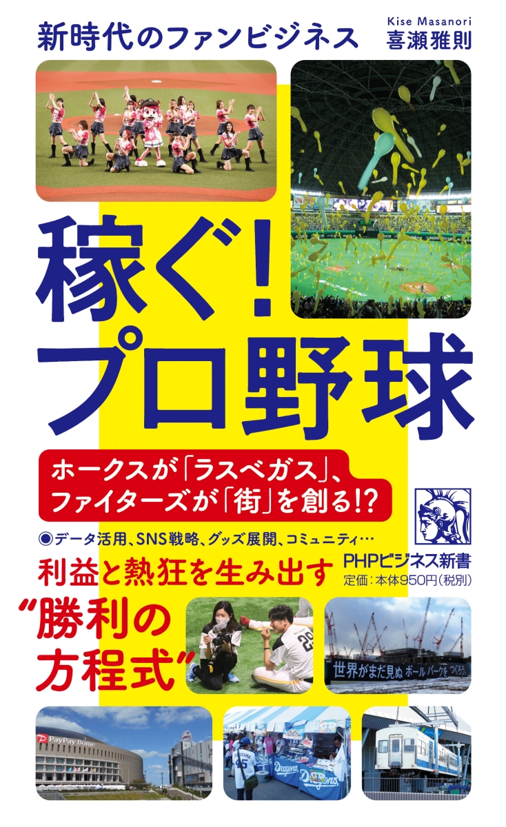 楽天ブックス 稼ぐ プロ野球 新時代のファンビジネス 喜瀬 雅則 本