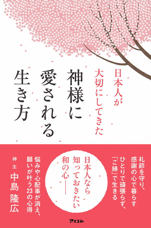 楽天ブックス 日本人が大切にしてきた神様に愛される生き方 中島隆広 本