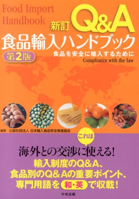 Q＆A食品輸入ハンドブック新訂（第2版）食品を安全に輸入するために[日本輸入食品安全推進協会]