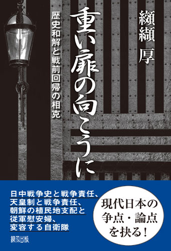 楽天ブックス 重い扉の向こうに 歴史和解と戦前回帰の相克 纐纈 厚 本