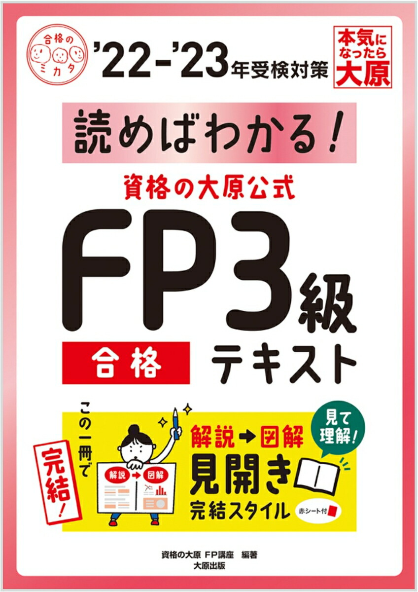 楽天ブックス: 資格の大原公式FP3級合格テキスト（'22-'23年受検対策