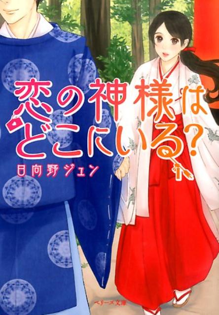 楽天ブックス 恋の神様はどこにいる 日向野ジュン 本