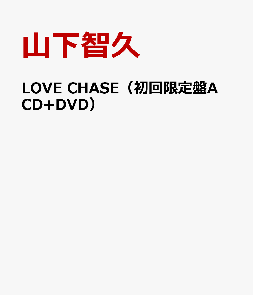 楽天ブックス: LOVE CHASE（初回限定盤A CD+DVD） - 山下智久