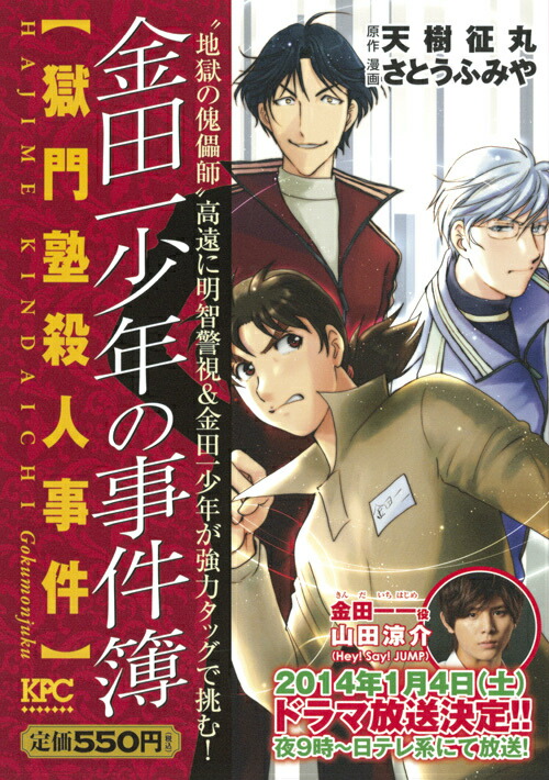 楽天ブックス 金田一少年の事件簿 獄門塾殺人事件 さとうふみや 本