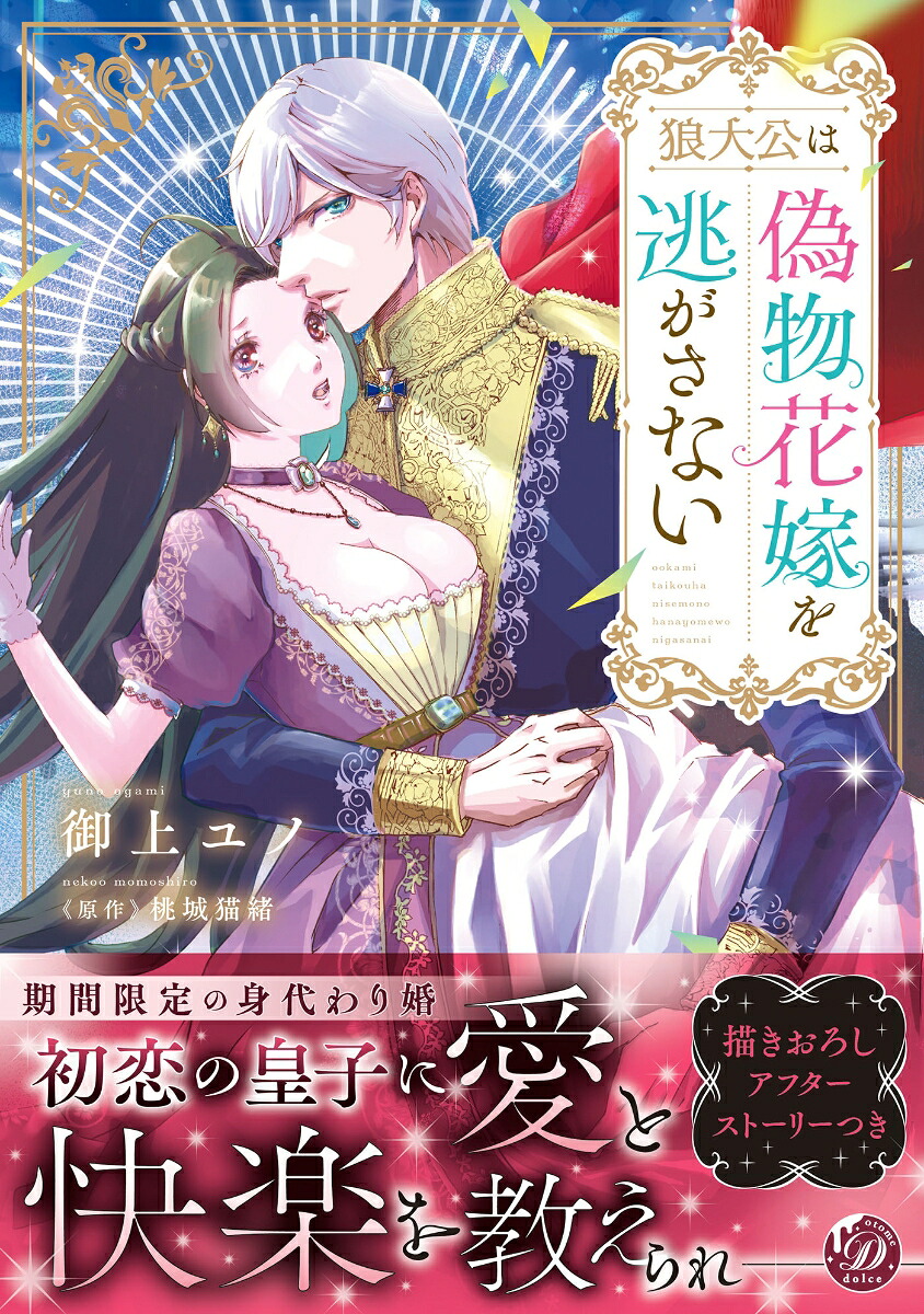 狼大公は偽物花嫁を逃がさない（乙女ドルチェ・コミックス乙女ドルチェ・コミックスCMOD275）[御上ユノ]
