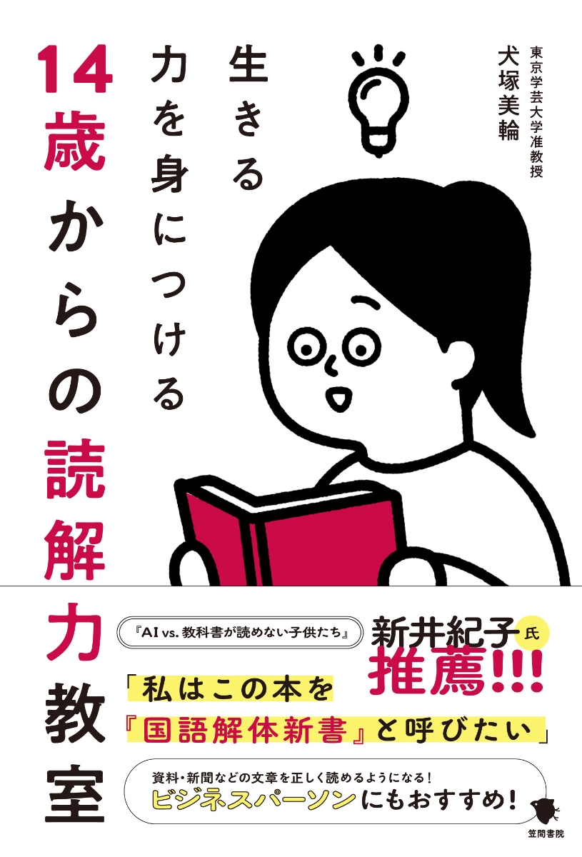 楽天ブックス: 14歳からの読解力教室 - 生きる力を身につける