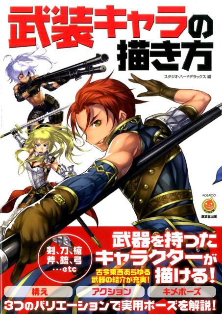 楽天ブックス 武装キャラの描き方 スタジオ ハードデラックス株式会社 本