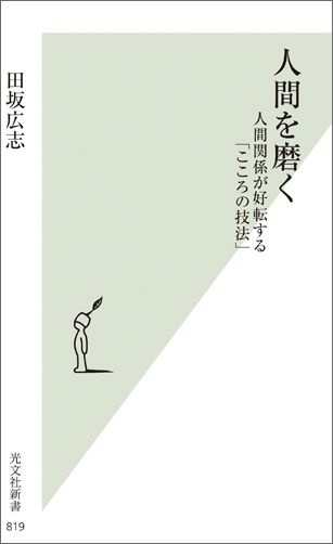 楽天ブックス 人間を磨く 人間関係が好転する こころの技法 田坂広志 本