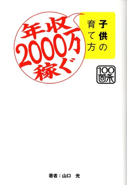 楽天ブックス: 子供の育て方 - 年収2000万稼ぐ - 山口光 - 9784652069226 : 本