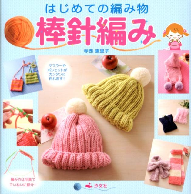 楽天ブックス はじめての編み物棒針編み 寺西恵里子 本