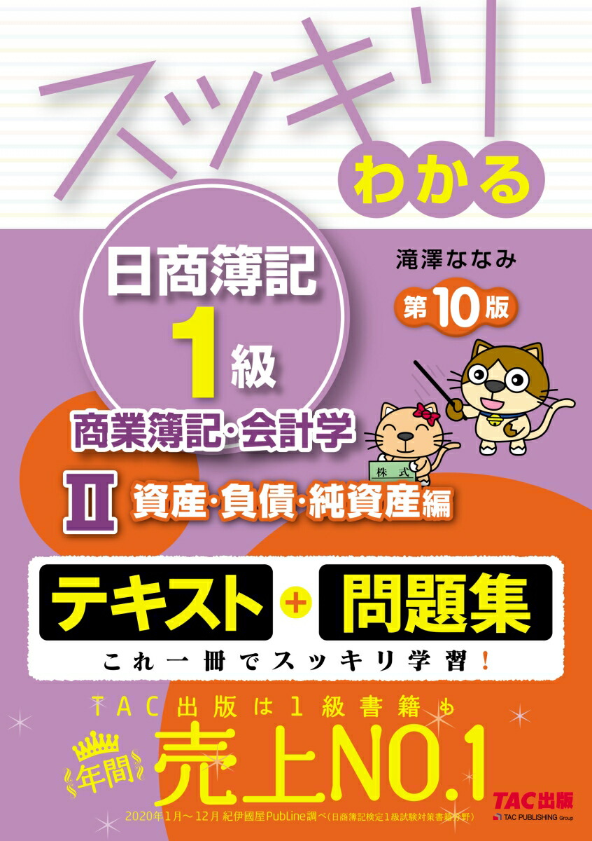 楽天ブックス: スッキリわかる日商簿記1級 商業簿記・会計学2 資産