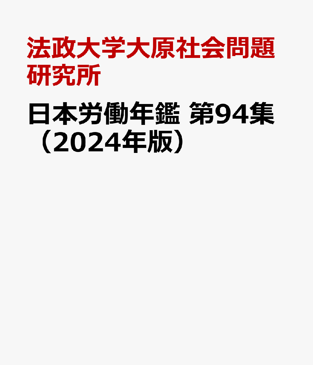 楽天ブックス: 日本労働年鑑 第94集（2024年版） - 法政大学大原社会