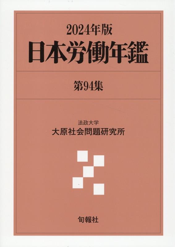 労務年鑑  ２０２１年版 /日本労務研究会/日本労務研究会（大型本） 労務年鑑 2021年版 /日本労務研究会/日本労務研究会（大型本）