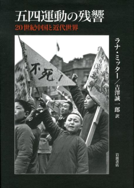 五四運動の残響／吉澤 誠一郎, ラナ・ミッター｜人文・社会科学