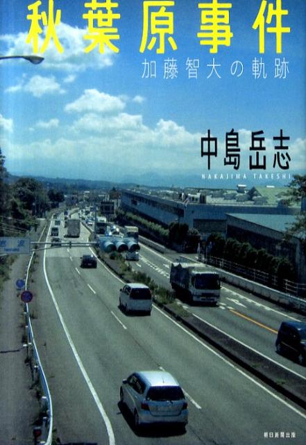 楽天ブックス: 秋葉原事件加藤智大の軌跡 - 中島岳志 - 9784023309227 : 本