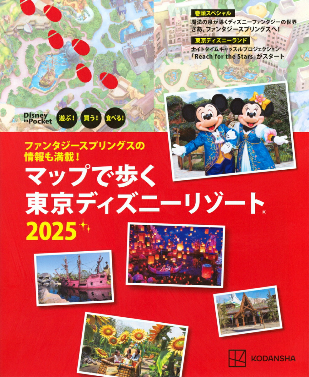 ファンタジースプリングスの情報も満載！　マップで歩く　東京ディズニーリゾート2025画像