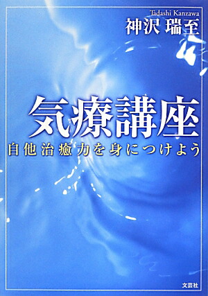 気療講座 自他治癒力を身につけよう