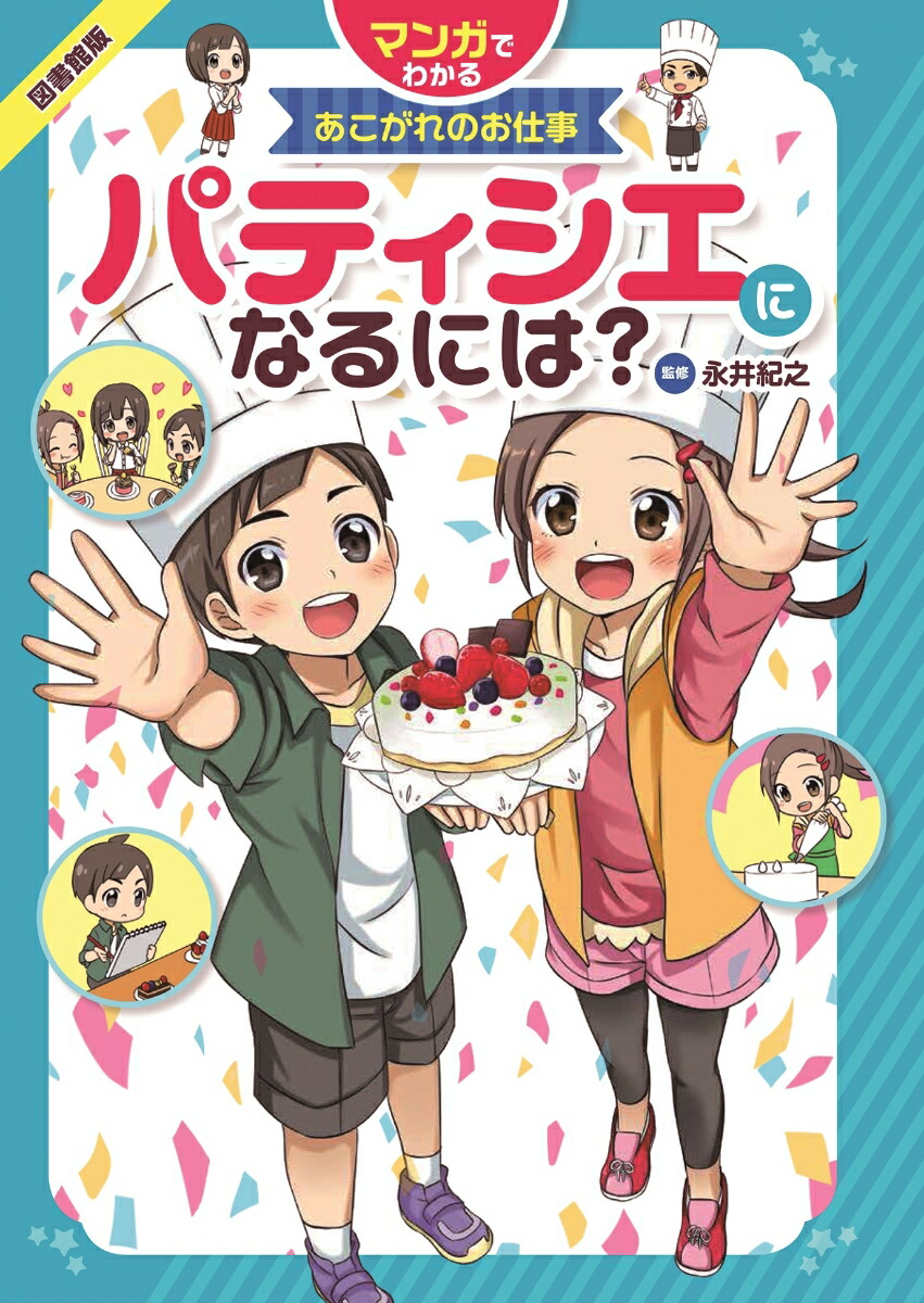 楽天ブックス 図書館版 パティシエになるには 永井 紀之 本