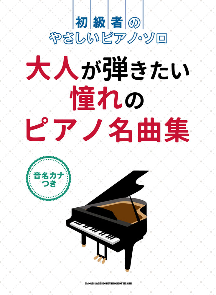 ピアノ名曲集 9曲入り 幼児向け - キッズ